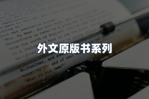 外文原版书系列