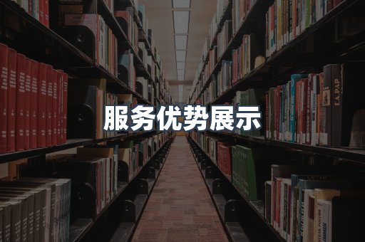 服务优势展示